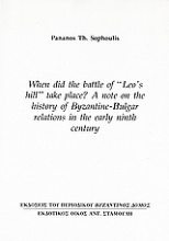 When did the Battle of «Leo’s Hill» Take Place? A Note on the History of Byzantine – Bulgar Relations in the Early Ninth Century