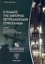 Ο κλάδος της εμπορίας πετρελαιοειδών στην Ελλάδα