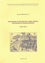 Ρουμανικά έγγραφα του Αγίου Όρους: Αρχείο Ιεράς Μονής Ιβήρων
