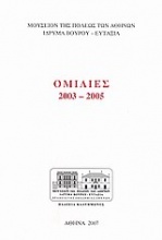 Ομιλίες 2003-2005