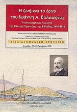 Η ζωή και το έργο του Ιωάννη Α. Βαλαωρίτη υποδιοικητή και διοικητή της Εθνικής Τράπεζας της Ελλάδας, 1895 - 1914