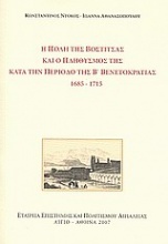 Η πόλη της Βοστίτσας και ο πληθυσμός της κατά την περίοδο της Β΄ Βενετοκρατίας 1685 - 1715