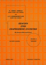 Εισαγωγή στην εφαρμοσμένη στατιστική