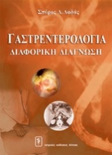 Γαστρεντερολογία