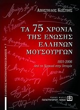Τα 75 χρόνια της Ένωσης Ελλήνων Μουσουργών