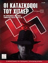 Οι κατάσκοποι του Χίτλερ
