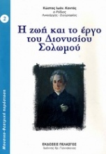 Η ζωή και το έργο του Διονυσίου Σολωμού