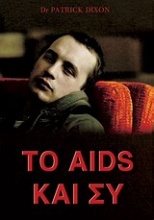 Το Aids και συ