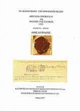 Οι κανονισμοί των ορφανοτροφίων αρρένων Πριγκήπου και θηλέων της Χάλκης 1921