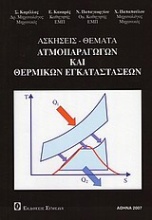 Ασκήσεις - θέματα ατμοπαραγωγών και θερμικών εγκαταστάσεων