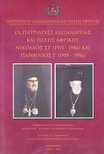 Οι πατριάρχες Αλεξανδρείας και πάσης Αφρικής Νικόλαος ΣΤ΄ (1915-1986) και Παρθένιος Γ΄ (1919-1996)