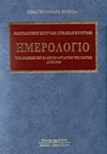 Ημερολόγιο της δράσεως των Ελλήνων ανταρτών της Σάντας (1916-1924)