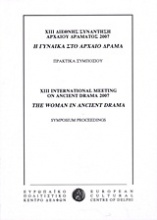 ΧΙΙΙ Διεθνής συνάντηση αρχαίου δράματος 2007: Η γυναίκα στο αρχαίο δράμα