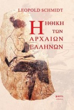 Η ηθική των αρχαίων Ελλήνων