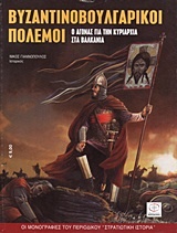 Βυζαντινοβουλγαρικοί πόλεμοι