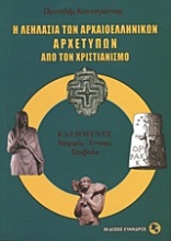 Η λεηλασία των αρχαιοελληνικών αρχετύπων από τον χριστιανισμό