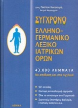 Σύγχρονο ελληνογερμανικό λεξικό ιατρικών όρων