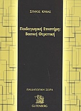 Παιδαγωγική επιστήμη: Βασική θεματική