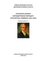 Ευρετήριο αρχείου Καποδιστριακής περιόδου: Στρατιωτικά τεκμήρια (1827-1833)