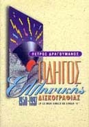 Κατάλογος ελληνικής δισκογραφίας 1950-2007