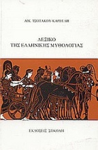 Λεξικό της ελληνικής μυθολογίας