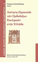 Ακίνητη περιουσία των ορθοδόξων εκκλησιών στην Ελλάδα