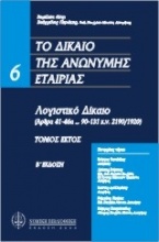 Το δίκαιο της ανώνυμη εταιρείας: Λογιστικό δίκαιο