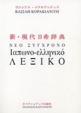 Νέο σύγχρονο ιαπωνο-ελληνικό λεξικό