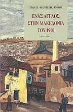 Ένας Άγγλος στην Μακεδονία του 1900