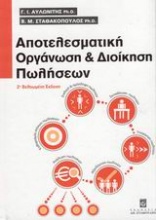 Αποτελεσματική οργάνωση και διοίκηση πωλήσεων