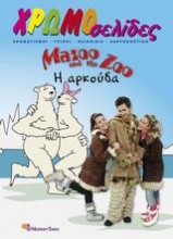 Mazoo and the Zoo, Η αρκούδα