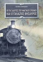 Οι ταξιδιώτες του μαγικού τρένου και ο γαλάζιος θησαυρός