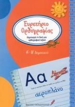 Ευρετήριο ορθρογραφίας Α΄-Β΄ δημοτικού