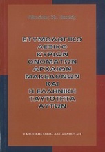 Ετυμολογικό λεξικό κύριων ονομάτων αρχαίων Μακεδόνων και η ελληνική ταυτότητα αυτών