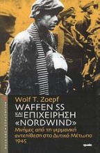 Waffen SS και επιχείρηση 