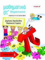 Μαθηματικά ΣΤ΄ δημοτικού