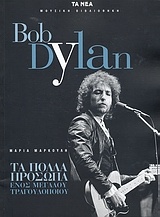 Bob Dylan: Τα πολλά πρόσωπα ενός μεγάλου τραγουδοποιού