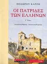 Οι πατρίδες των Ελλήνων: Ανατολική Θράκη, Ανατολική Ρωμυλία