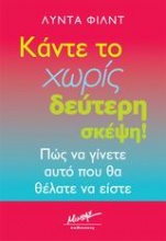 Κάντε το χωρίς δεύτερη σκέψη