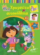 Ντόρα η μικρή εξερευνήτρια: Χρωματίζω με αυτοκόλλητα 3