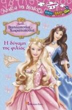 Barbie: Ως βασιλοπούλα και χωριατοπούλα, Η δύναμη της φιλίας