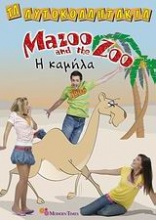 Mazoo and the Zoo, Η καμήλα