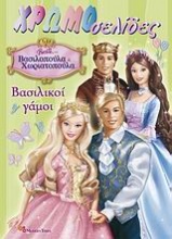 Barbie ως βασιλοπούλα και χωριατοπούλα: Βασιλικοί γάμοι