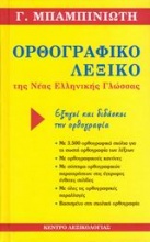 Ορθογραφικό λεξικό της νέας ελληνικής γλώσσας