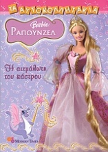Barbie Ραπουνζέλ, Η αιχμάλωτη του κάστρου