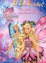 Barbie Mariposa: Το ταξίδι μιας νεραϊδοπεταλούδας