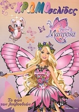 Barbie Mariposa, Το φως των λουλουδιών