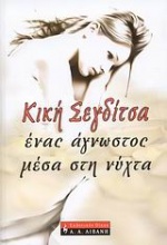 Ένας άγνωστος μέσα στη νύχτα