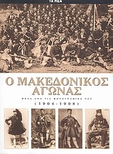Ο Μακεδονικός Αγώνας μέσα από τις φωτογραφίες του (1904-1908)