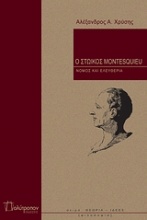 Ο στωικός Montesquieu